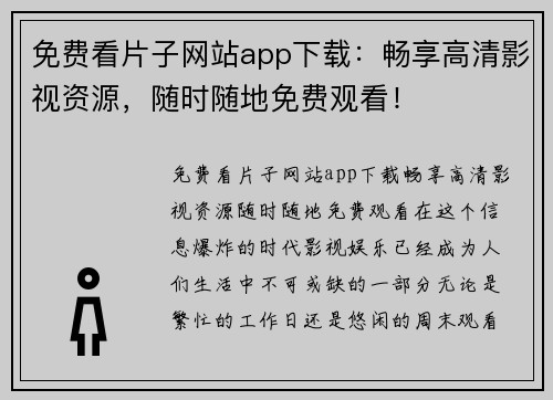 免费看片子网站app下载：畅享高清影视资源，随时随地免费观看！